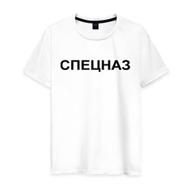 Мужская футболка хлопок с принтом Спецназ в Санкт-Петербурге, 100% хлопок | прямой крой, круглый вырез горловины, длина до линии бедер, слегка спущенное плечо. | войска специального назначения | назначение | силовые структуры | спец | спецназ
