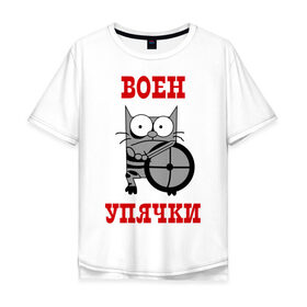 Мужская футболка хлопок Oversize с принтом Воин Упячки в Санкт-Петербурге, 100% хлопок | свободный крой, круглый ворот, “спинка” длиннее передней части | воен упячки | воин упячки | котэ | упячка