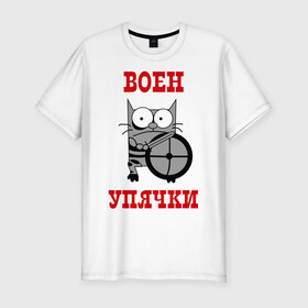 Мужская футболка премиум с принтом Воин Упячки в Санкт-Петербурге, 92% хлопок, 8% лайкра | приталенный силуэт, круглый вырез ворота, длина до линии бедра, короткий рукав | воен упячки | воин упячки | котэ | упячка