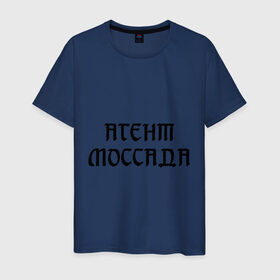 Мужская футболка хлопок с принтом Агент Моссада в Санкт-Петербурге, 100% хлопок | прямой крой, круглый вырез горловины, длина до линии бедер, слегка спущенное плечо. | разведка