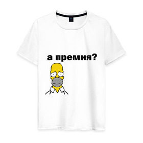 Мужская футболка хлопок с принтом А премия? в Санкт-Петербурге, 100% хлопок | прямой крой, круглый вырез горловины, длина до линии бедер, слегка спущенное плечо. | гомер