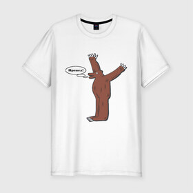 Мужская футболка премиум с принтом Превед в Санкт-Петербурге, 92% хлопок, 8% лайкра | приталенный силуэт, круглый вырез ворота, длина до линии бедра, короткий рукав | медвед | превед | упячка