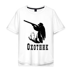 Мужская футболка хлопок Oversize с принтом Охотник на охоте в Санкт-Петербурге, 100% хлопок | свободный крой, круглый ворот, “спинка” длиннее передней части | дичь | оружие | охота | охотник | ружье