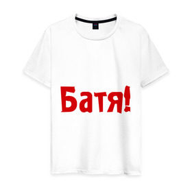 Мужская футболка хлопок с принтом Батя в Санкт-Петербурге, 100% хлопок | прямой крой, круглый вырез горловины, длина до линии бедер, слегка спущенное плечо. | для отца | отцу | папа | папе