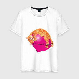 Мужская футболка хлопок с принтом Я с тебя дурею! в Санкт-Петербурге, 100% хлопок | прямой крой, круглый вырез горловины, длина до линии бедер, слегка спущенное плечо. | дурею | котенок | котик | любовь | сердечко | сердце