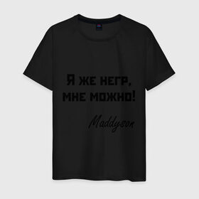 Мужская футболка хлопок с принтом Я же негр, мне можно! в Санкт-Петербурге, 100% хлопок | прямой крой, круглый вырез горловины, длина до линии бедер, слегка спущенное плечо. | maddyson | madyson | niger | мне можно | мэддисон | мэдисон | нига | нигрила