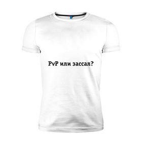 Мужская футболка премиум с принтом PvP или зассал? в Санкт-Петербурге, 92% хлопок, 8% лайкра | приталенный силуэт, круглый вырез ворота, длина до линии бедра, короткий рукав | maddyson | madyson | pvp | pvp или зассал | зассал | мэддисон | мэдисон