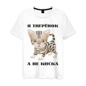 Мужская футболка хлопок с принтом Я тигрёнок, а не киска в Санкт-Петербурге, 100% хлопок | прямой крой, круглый вырез горловины, длина до линии бедер, слегка спущенное плечо. | Тематика изображения на принте: животные | тигренок | тирг | хищник