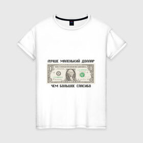 Женская футболка хлопок с принтом Лучше маленький доллар, чем большое спасибо в Санкт-Петербурге, 100% хлопок | прямой крой, круглый вырез горловины, длина до линии бедер, слегка спущенное плечо | бабки | бабло | бакс | благодарить | благодарность | валюта | деньги | доллар | доллары | купюра | лучше маленький диллар чем большое спасибо | маленький доллар | спасибо