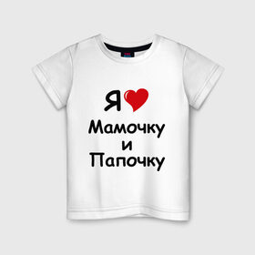 Детская футболка хлопок с принтом Я люблю мамочку и папочку в Санкт-Петербурге, 100% хлопок | круглый вырез горловины, полуприлегающий силуэт, длина до линии бедер | Тематика изображения на принте: дети | дочка | мама | мамочка | папа | папочка | родители | семья | сын