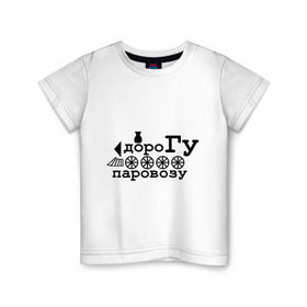 Детская футболка хлопок с принтом Дорогу паровозу в Санкт-Петербурге, 100% хлопок | круглый вырез горловины, полуприлегающий силуэт, длина до линии бедер | локомотив