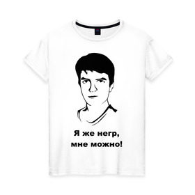 Женская футболка хлопок с принтом Илья Мэддисон: Я же негр, мне можно! в Санкт-Петербурге, 100% хлопок | прямой крой, круглый вырез горловины, длина до линии бедер, слегка спущенное плечо | maddyson | niger | мэдисон | нигрила