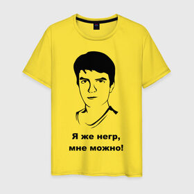 Мужская футболка хлопок с принтом Илья Мэддисон: Я же негр, мне можно! в Санкт-Петербурге, 100% хлопок | прямой крой, круглый вырез горловины, длина до линии бедер, слегка спущенное плечо. | maddyson | niger | мэдисон | нигрила