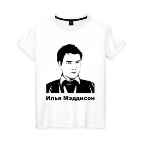 Женская футболка хлопок с принтом Илья Мэддисон (2) в Санкт-Петербурге, 100% хлопок | прямой крой, круглый вырез горловины, длина до линии бедер, слегка спущенное плечо | maddyson | madyson | мэддисон | мэдисон