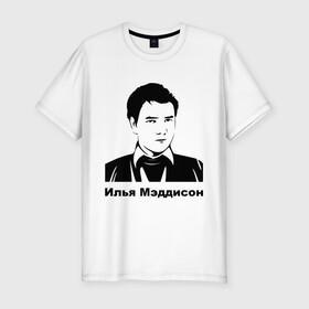 Мужская футболка премиум с принтом Илья Мэддисон (2) в Санкт-Петербурге, 92% хлопок, 8% лайкра | приталенный силуэт, круглый вырез ворота, длина до линии бедра, короткий рукав | maddyson | madyson | мэддисон | мэдисон