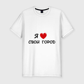 Мужская футболка премиум с принтом Я люблю свой город в Санкт-Петербурге, 92% хлопок, 8% лайкра | приталенный силуэт, круглый вырез ворота, длина до линии бедра, короткий рукав | адрес | города | дом | жить | место жительства