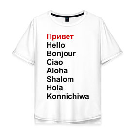 Мужская футболка хлопок Oversize с принтом Привет на разных языках в Санкт-Петербурге, 100% хлопок | свободный крой, круглый ворот, “спинка” длиннее передней части | бонжур | каничива | ола | привет | приветствия | хеллоу | шалом