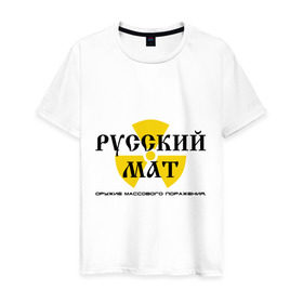 Мужская футболка хлопок с принтом Русский мат в Санкт-Петербурге, 100% хлопок | прямой крой, круглый вырез горловины, длина до линии бедер, слегка спущенное плечо. | знак | массового | мат | опасность | оружие | поражения | радиация | реактор | ядерный