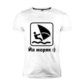 Мужская футболка премиум с принтом Йа моряк в Санкт-Петербурге, 92% хлопок, 8% лайкра | приталенный силуэт, круглый вырез ворота, длина до линии бедра, короткий рукав | виндсерфинг | йа моряк )водный | море | морячок | парус | плавать | спорт | яхта