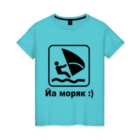 Женская футболка хлопок с принтом Йа моряк в Санкт-Петербурге, 100% хлопок | прямой крой, круглый вырез горловины, длина до линии бедер, слегка спущенное плечо | виндсерфинг | йа моряк )водный | море | морячок | парус | плавать | спорт | яхта