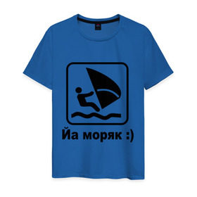 Мужская футболка хлопок с принтом Йа моряк в Санкт-Петербурге, 100% хлопок | прямой крой, круглый вырез горловины, длина до линии бедер, слегка спущенное плечо. | виндсерфинг | йа моряк )водный | море | морячок | парус | плавать | спорт | яхта