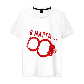 Мужская футболка хлопок с принтом 8 Марта - наручники в Санкт-Петербурге, 100% хлопок | прямой крой, круглый вырез горловины, длина до линии бедер, слегка спущенное плечо. | 8 марта | женский день | женский праздник | наручники | с 8 марта