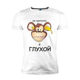 Мужская футболка премиум с принтом Глухой в Санкт-Петербурге, 92% хлопок, 8% лайкра | приталенный силуэт, круглый вырез ворота, длина до линии бедра, короткий рукав | банан