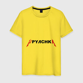 Мужская футболка хлопок с принтом Upyachka (2) в Санкт-Петербурге, 100% хлопок | прямой крой, круглый вырез горловины, длина до линии бедер, слегка спущенное плечо. | upyachka | ололо | упячка