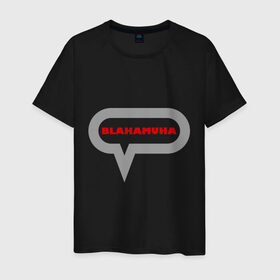 Мужская футболка хлопок с принтом Blahamuha в Санкт-Петербурге, 100% хлопок | прямой крой, круглый вырез горловины, длина до линии бедер, слегка спущенное плечо. | мат | муха
