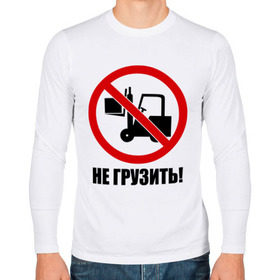 Мужской лонгслив хлопок с принтом Не Грузить! в Санкт-Петербурге, 100% хлопок |  | автопогрузчик | грузить | запрет | запрещать | запрещено | не грузить | не загружать
