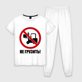 Женская пижама хлопок с принтом Не Грузить! в Санкт-Петербурге, 100% хлопок | брюки и футболка прямого кроя, без карманов, на брюках мягкая резинка на поясе и по низу штанин | автопогрузчик | грузить | запрет | запрещать | запрещено | не грузить | не загружать