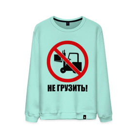 Мужской свитшот хлопок с принтом Не Грузить! в Санкт-Петербурге, 100% хлопок |  | автопогрузчик | грузить | запрет | запрещать | запрещено | не грузить | не загружать