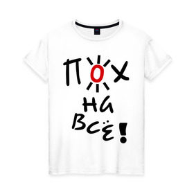 Женская футболка хлопок с принтом Пох на все в Санкт-Петербурге, 100% хлопок | прямой крой, круглый вырез горловины, длина до линии бедер, слегка спущенное плечо | настроение | пофиг | пофигизм | солнце | солнышко