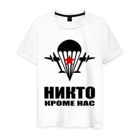 Мужская футболка хлопок с принтом ВДВ (4) в Санкт-Петербурге, 100% хлопок | прямой крой, круглый вырез горловины, длина до линии бедер, слегка спущенное плечо. | армия | вдв | военно десантные войска | десант | десантура | никто кроме нас | россия
