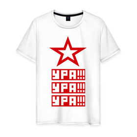 Мужская футболка хлопок с принтом Ура Ура Ура в Санкт-Петербурге, 100% хлопок | прямой крой, круглый вырез горловины, длина до линии бедер, слегка спущенное плечо. | 