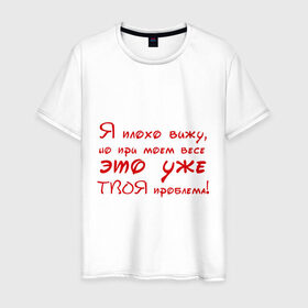 Мужская футболка хлопок с принтом Я плохо вижу в Санкт-Петербурге, 100% хлопок | прямой крой, круглый вырез горловины, длина до линии бедер, слегка спущенное плечо. | Тематика изображения на принте: близорукость | вес | твоя проблема | толстый | толстяк