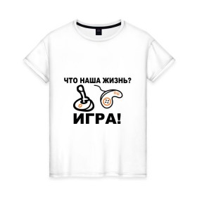 Женская футболка хлопок с принтом Что наша жизнь? в Санкт-Петербурге, 100% хлопок | прямой крой, круглый вырез горловины, длина до линии бедер, слегка спущенное плечо | джойстик | жизнь | игра | консоль | прикольные | приставка