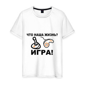 Мужская футболка хлопок с принтом Что наша жизнь? в Санкт-Петербурге, 100% хлопок | прямой крой, круглый вырез горловины, длина до линии бедер, слегка спущенное плечо. | джойстик | жизнь | игра | консоль | прикольные | приставка