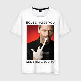 Мужская футболка хлопок с принтом House Hates You. And I Hate You To. в Санкт-Петербурге, 100% хлопок | прямой крой, круглый вырез горловины, длина до линии бедер, слегка спущенное плечо. | everybody lies | haus | house | house md | все лгут | доктор | хауз | хаус | хью лори