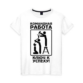 Женская футболка хлопок с принтом Командная работа - ключ к успеху! в Санкт-Петербурге, 100% хлопок | прямой крой, круглый вырез горловины, длина до линии бедер, слегка спущенное плечо | офис | работа