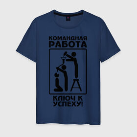 Мужская футболка хлопок с принтом Командная работа - ключ к успеху! в Санкт-Петербурге, 100% хлопок | прямой крой, круглый вырез горловины, длина до линии бедер, слегка спущенное плечо. | офис | работа