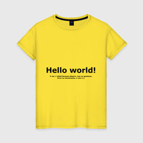 Женская футболка хлопок с принтом Hello World! в Санкт-Петербурге, 100% хлопок | прямой крой, круглый вырез горловины, длина до линии бедер, слегка спущенное плечо | Тематика изображения на принте: hello world | о чем я | о чем я )если ты понимаешь | привет мир | программирование | у нас с тобой больше общего | чем ты думаешь | чем ты думаешь.
если ты понимаешь