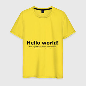 Мужская футболка хлопок с принтом Hello World! в Санкт-Петербурге, 100% хлопок | прямой крой, круглый вырез горловины, длина до линии бедер, слегка спущенное плечо. | hello world | о чем я | о чем я )если ты понимаешь | привет мир | программирование | у нас с тобой больше общего | чем ты думаешь | чем ты думаешь.
если ты понимаешь