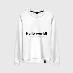 Женский свитшот хлопок с принтом Hello World! в Санкт-Петербурге, 100% хлопок | прямой крой, круглый вырез, на манжетах и по низу широкая трикотажная резинка  | hello world | о чем я | о чем я )если ты понимаешь | привет мир | программирование | у нас с тобой больше общего | чем ты думаешь | чем ты думаешь.
если ты понимаешь