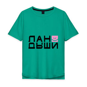 Мужская футболка хлопок Oversize с принтом Лан Дыши в Санкт-Петербурге, 100% хлопок | свободный крой, круглый ворот, “спинка” длиннее передней части | дыши | ландыши | рожица | смайлик | улыбочка | цветочки | цветы
