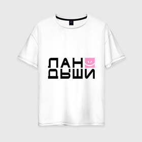 Женская футболка хлопок Oversize с принтом Лан Дыши в Санкт-Петербурге, 100% хлопок | свободный крой, круглый ворот, спущенный рукав, длина до линии бедер
 | Тематика изображения на принте: дыши | ландыши | рожица | смайлик | улыбочка | цветочки | цветы