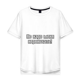 Мужская футболка хлопок Oversize с принтом Не надо меня нервничать! в Санкт-Петербурге, 100% хлопок | свободный крой, круглый ворот, “спинка” длиннее передней части | Тематика изображения на принте: истерика | крик | нервировать | нервничать | нервный | нервы | эмоции