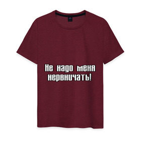 Мужская футболка хлопок с принтом Не надо меня нервничать! в Санкт-Петербурге, 100% хлопок | прямой крой, круглый вырез горловины, длина до линии бедер, слегка спущенное плечо. | истерика | крик | нервировать | нервничать | нервный | нервы | эмоции