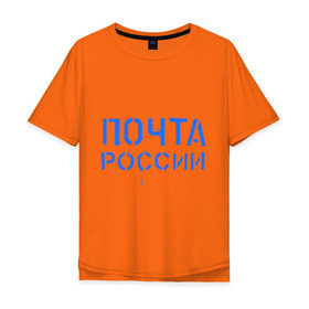 Мужская футболка хлопок Oversize с принтом Почта России в Санкт-Петербурге, 100% хлопок | свободный крой, круглый ворот, “спинка” длиннее передней части | отправлять | письмо | посылка | почта | почта россии