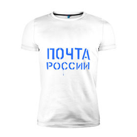 Мужская футболка премиум с принтом Почта России в Санкт-Петербурге, 92% хлопок, 8% лайкра | приталенный силуэт, круглый вырез ворота, длина до линии бедра, короткий рукав | отправлять | письмо | посылка | почта | почта россии